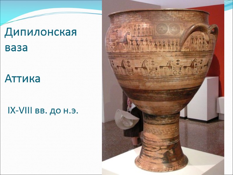 Дипилонская ваза  Аттика   IX-VIII вв. до н.э.